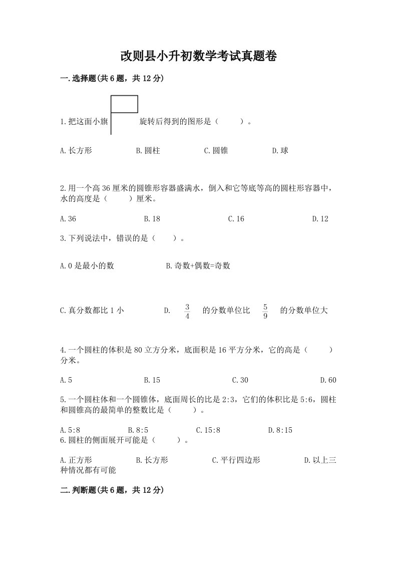 改则县小升初数学考试真题卷最新