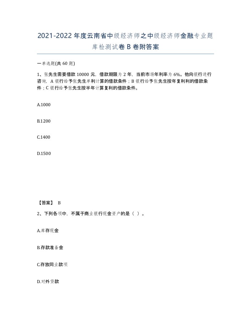 2021-2022年度云南省中级经济师之中级经济师金融专业题库检测试卷B卷附答案