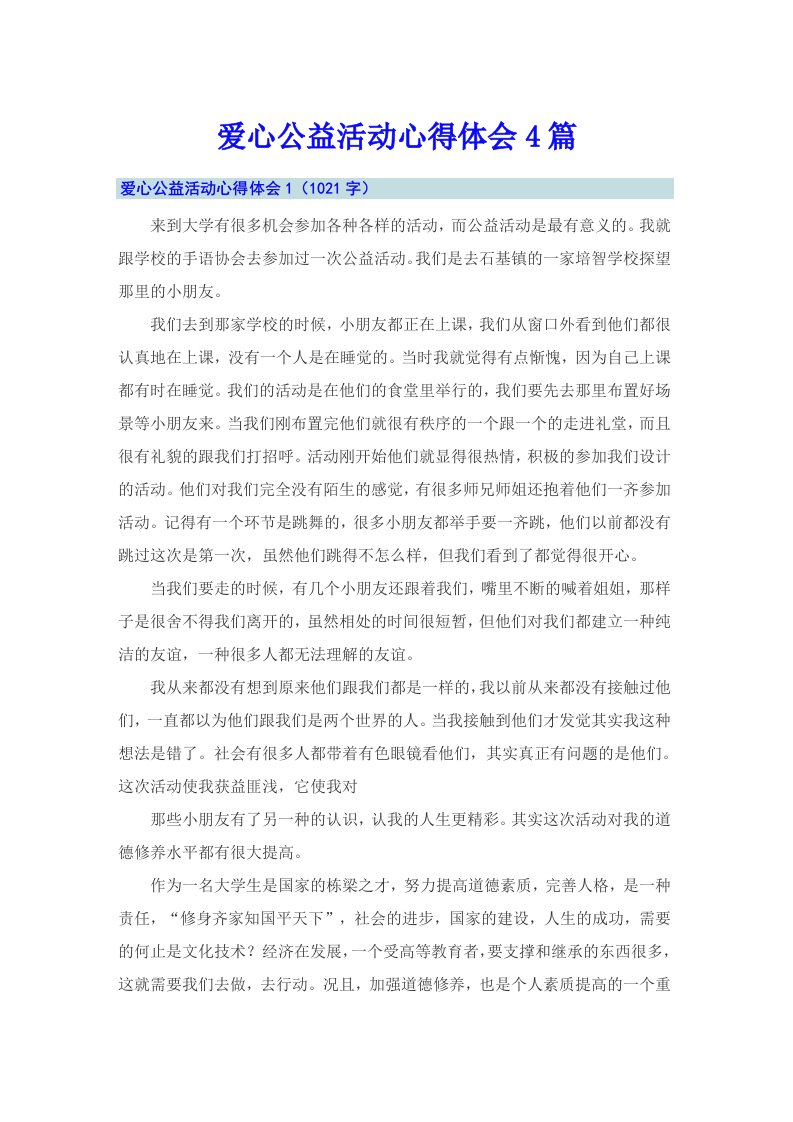 爱心公益活动心得体会4篇