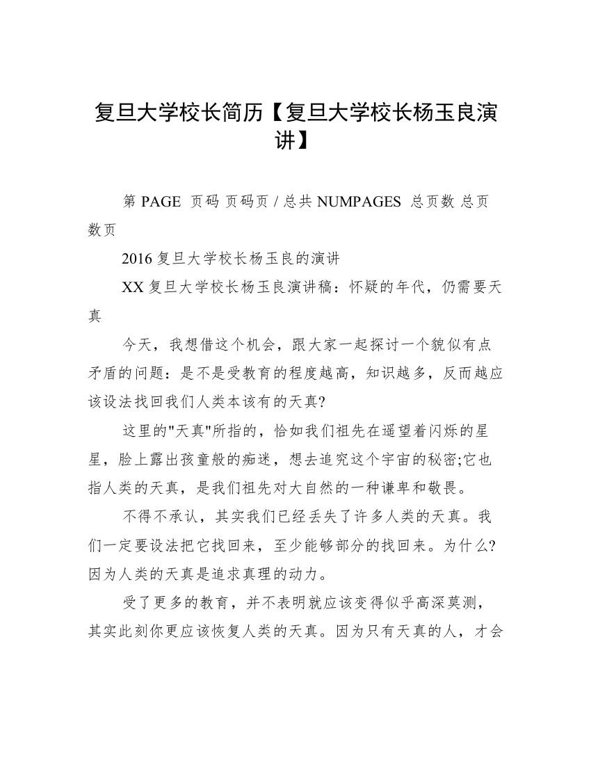 复旦大学校长简历【复旦大学校长杨玉良演讲】