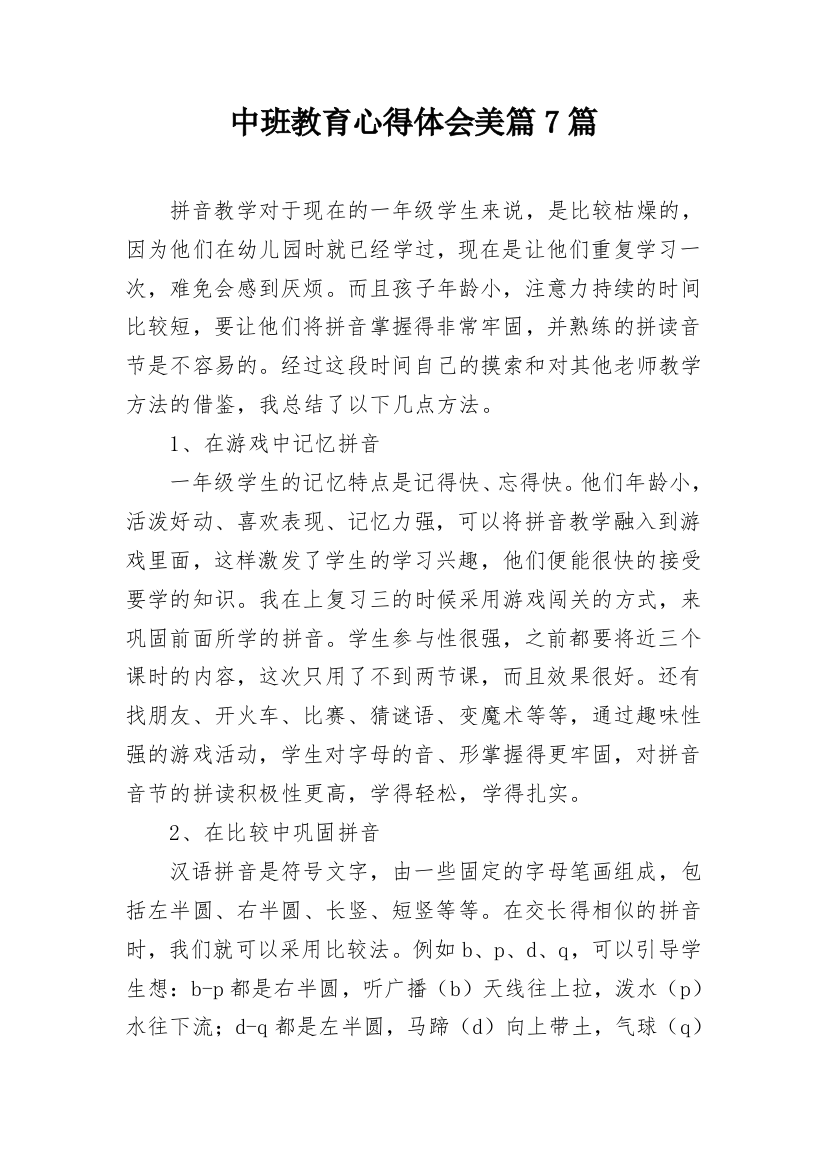 中班教育心得体会美篇7篇