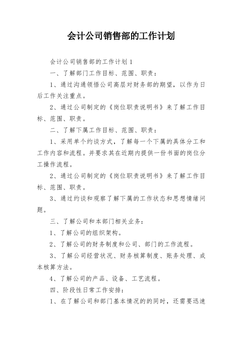 会计公司销售部的工作计划