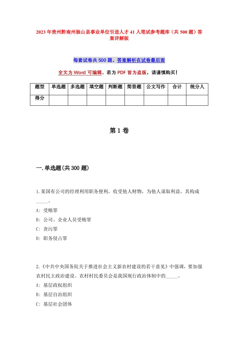 2023年贵州黔南州独山县事业单位引进人才41人笔试参考题库共500题答案详解版