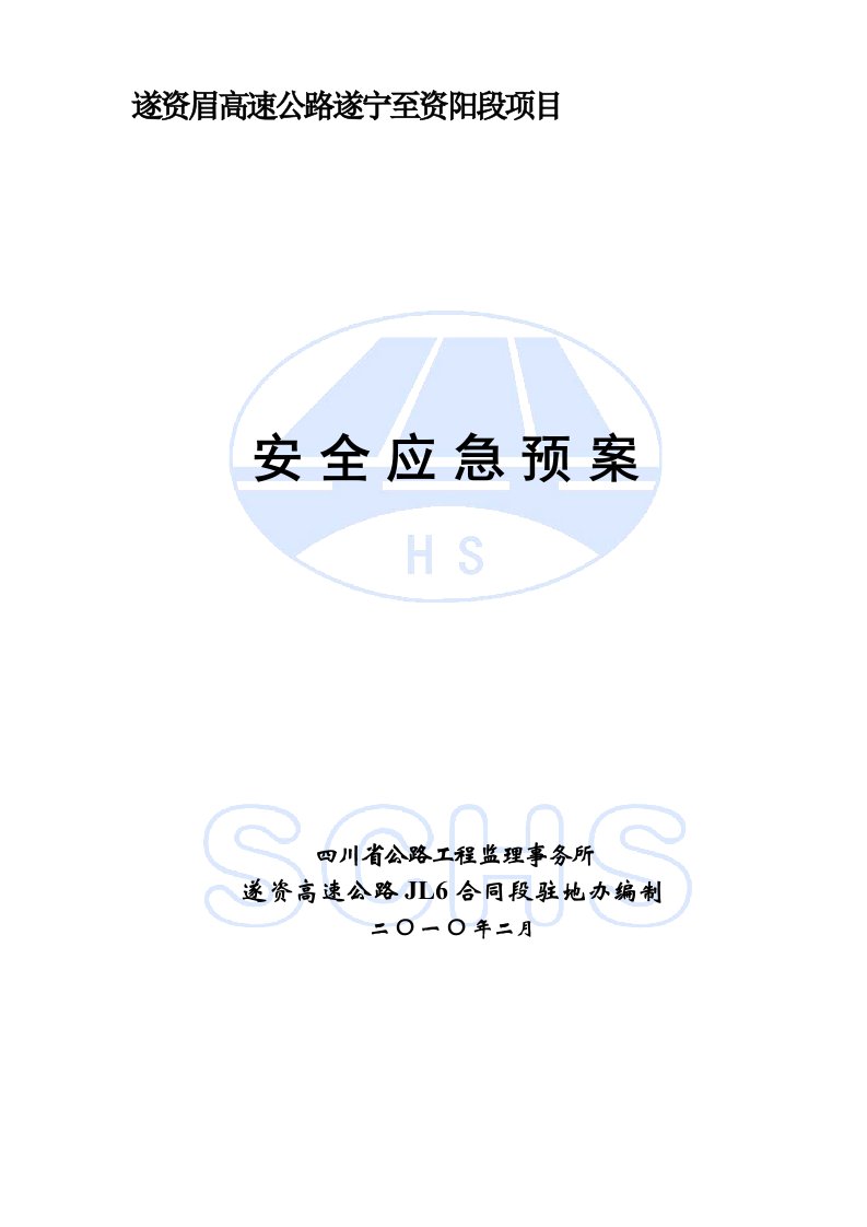 四川遂资高速公路某标段安全应急预案