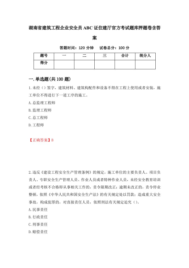 湖南省建筑工程企业安全员ABC证住建厅官方考试题库押题卷含答案第73套