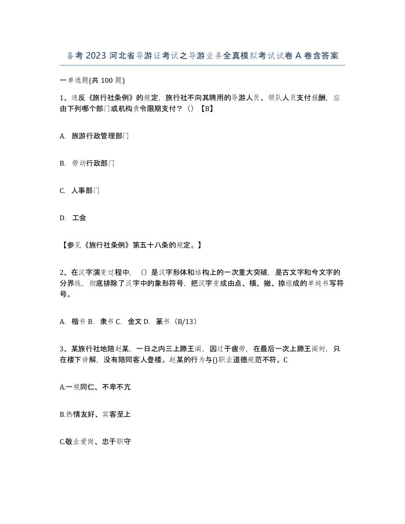 备考2023河北省导游证考试之导游业务全真模拟考试试卷A卷含答案