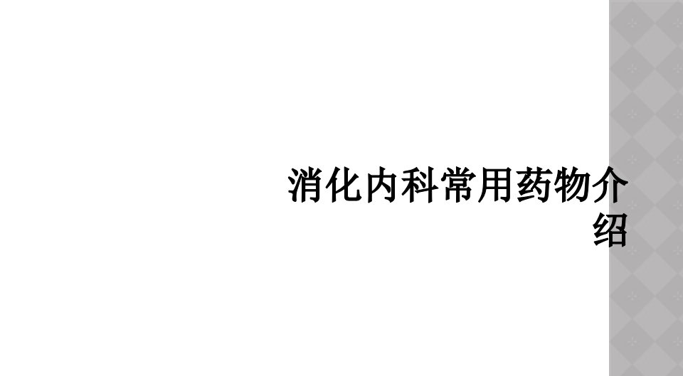 消化内科常用药物介绍