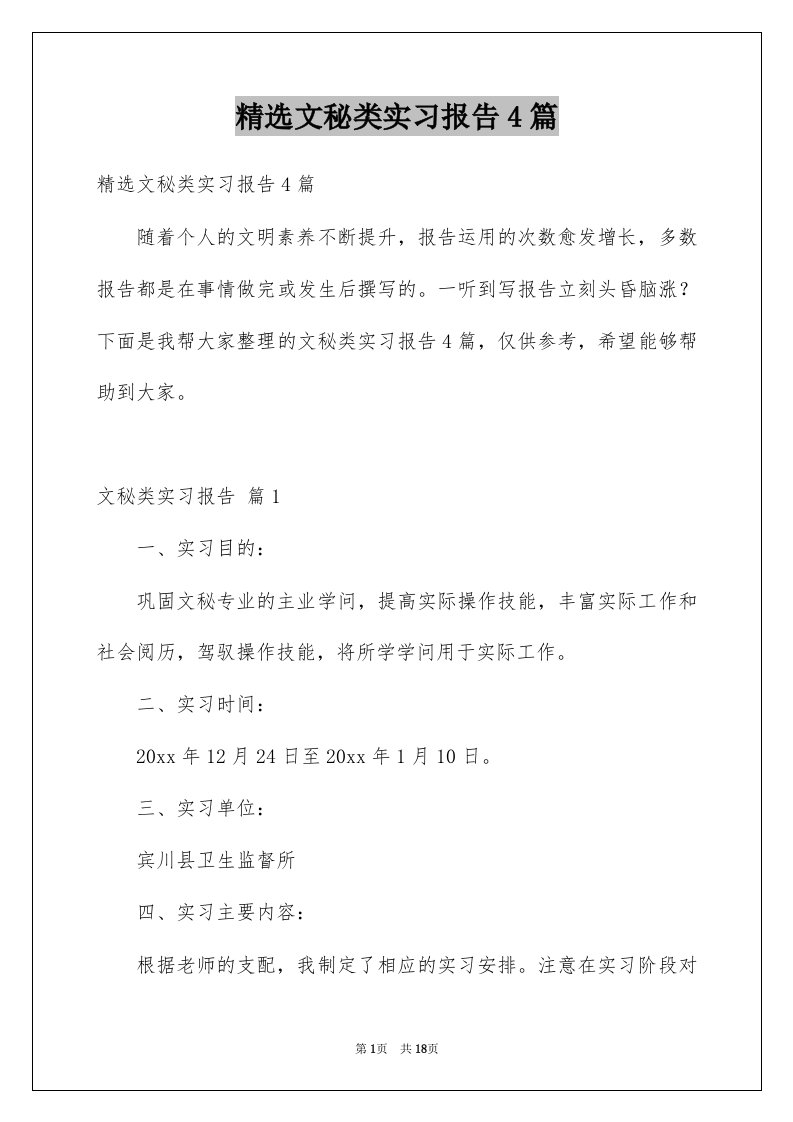 文秘类实习报告4篇例文