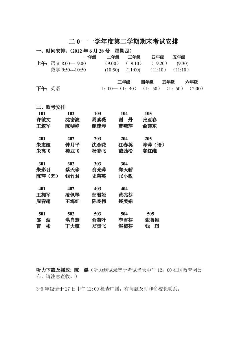 二0一一学年度第二学期期末考试安排