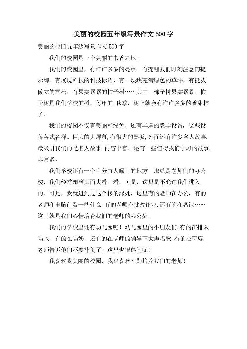 美丽的校园五年级写景作文500字