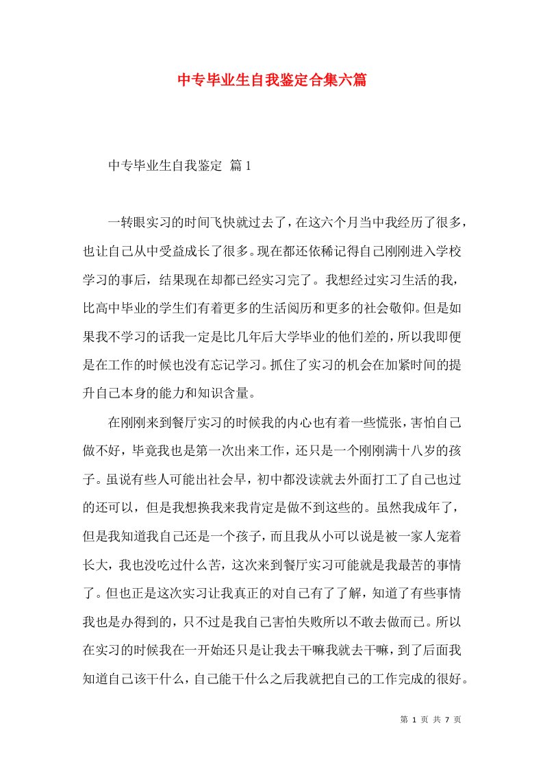 中专毕业生自我鉴定合集六篇