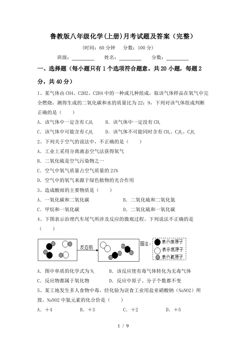 鲁教版八年级化学上册月考试题及答案完整