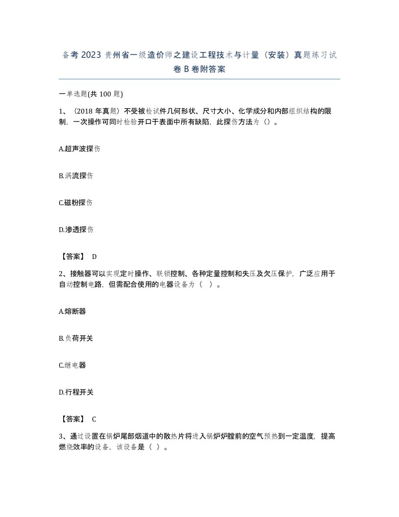 备考2023贵州省一级造价师之建设工程技术与计量安装真题练习试卷B卷附答案