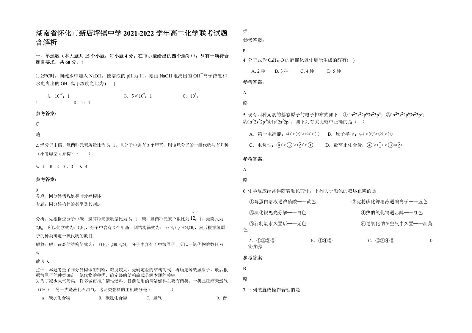 湖南省怀化市新店坪镇中学2021-2022学年高二化学联考试题含解析