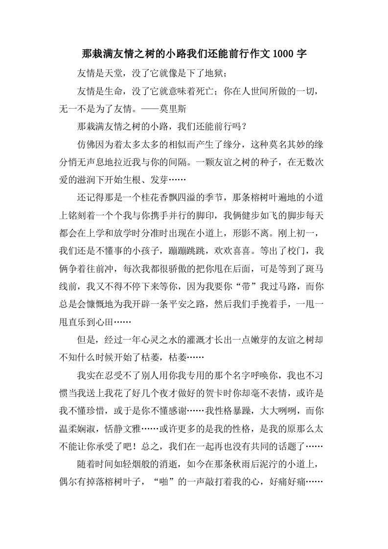 那栽满友情之树的小路我们还能前行作文1000字