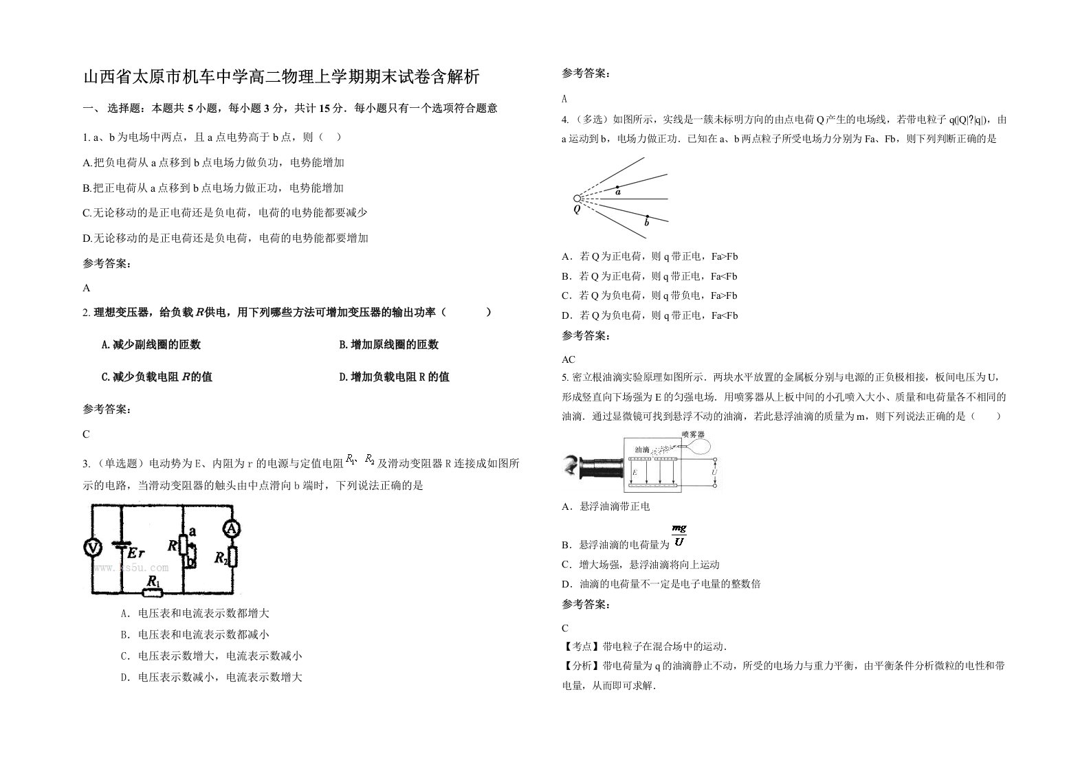 山西省太原市机车中学高二物理上学期期末试卷含解析