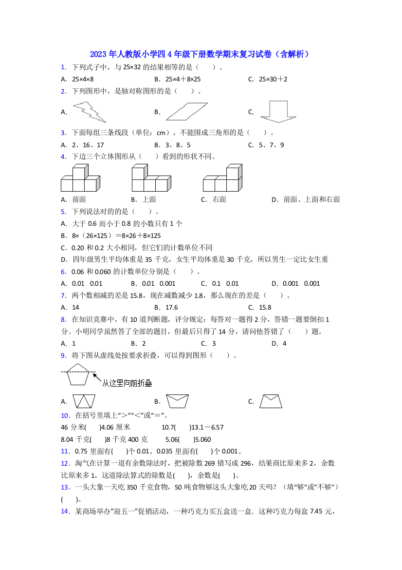 2023年人教版小学四4年级下册数学期末复习试卷(含解析)