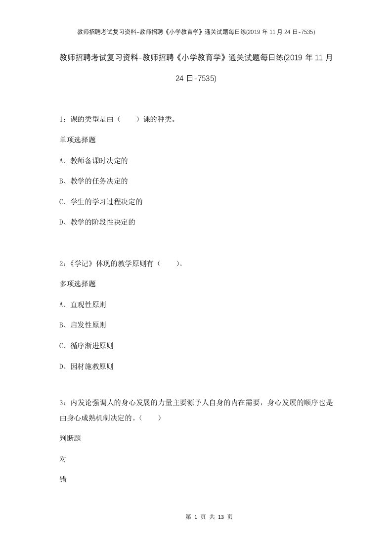 教师招聘考试复习资料-教师招聘小学教育学通关试题每日练2019年11月24日-7535