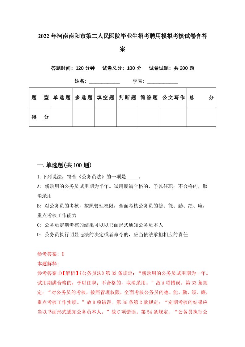 2022年河南南阳市第二人民医院毕业生招考聘用模拟考核试卷含答案6