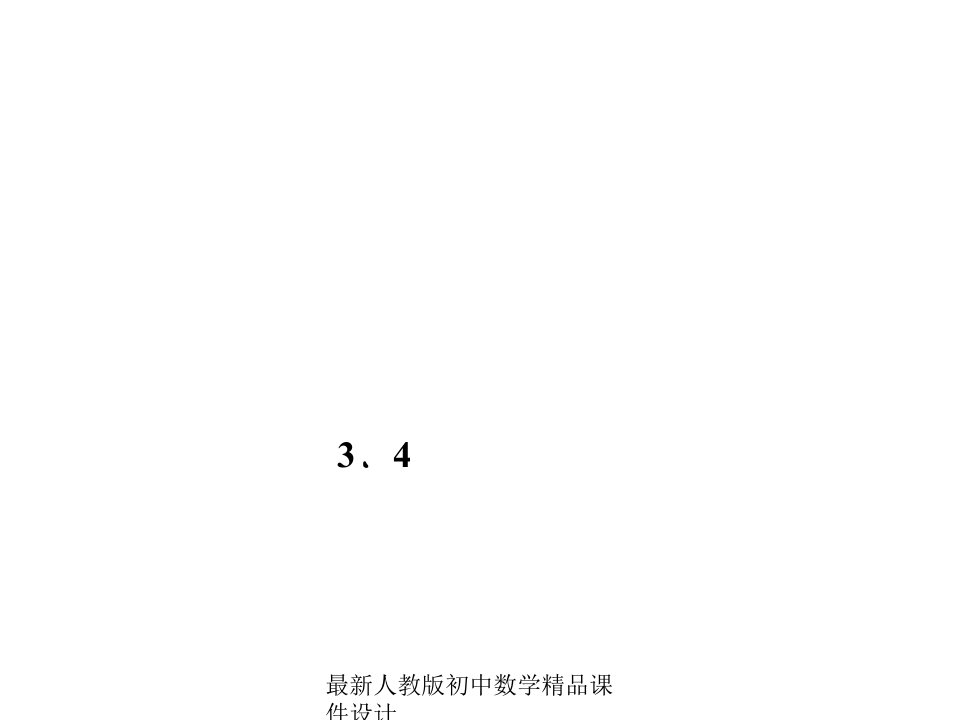 人教版初中数学七年级上册《3.4-实际问题与一元一次方程》ppt课件