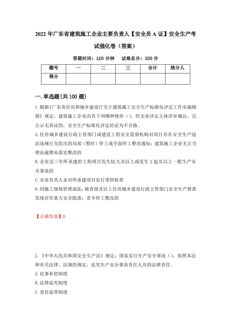 2022年广东省建筑施工企业主要负责人安全员A证安全生产考试强化卷答案第11版