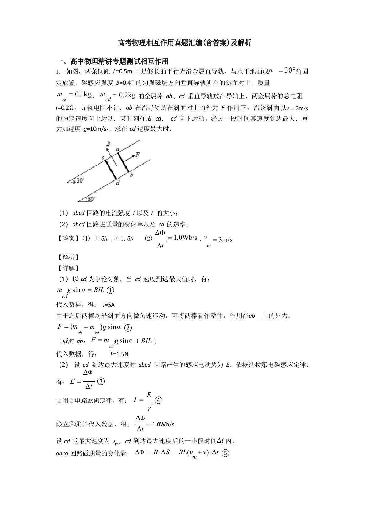 高考物理相互作用真题汇编(含答案)及解析