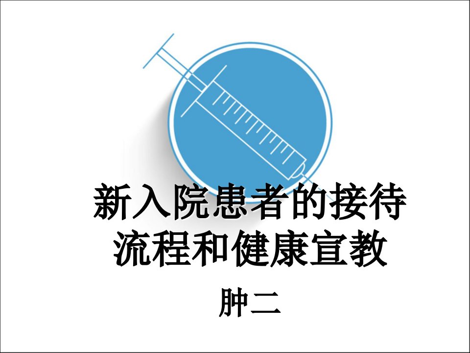 新入院患者的入院流程及宣教课件