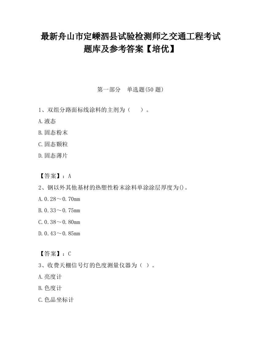 最新舟山市定嵊泗县试验检测师之交通工程考试题库及参考答案【培优】