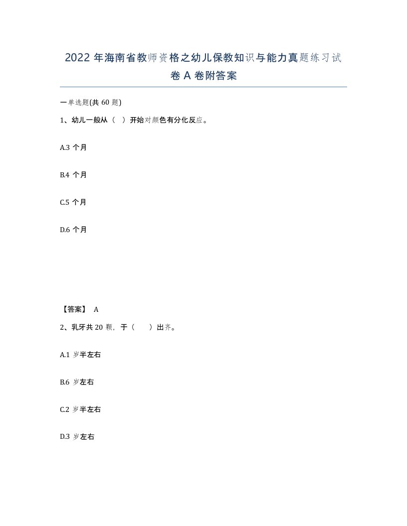 2022年海南省教师资格之幼儿保教知识与能力真题练习试卷A卷附答案