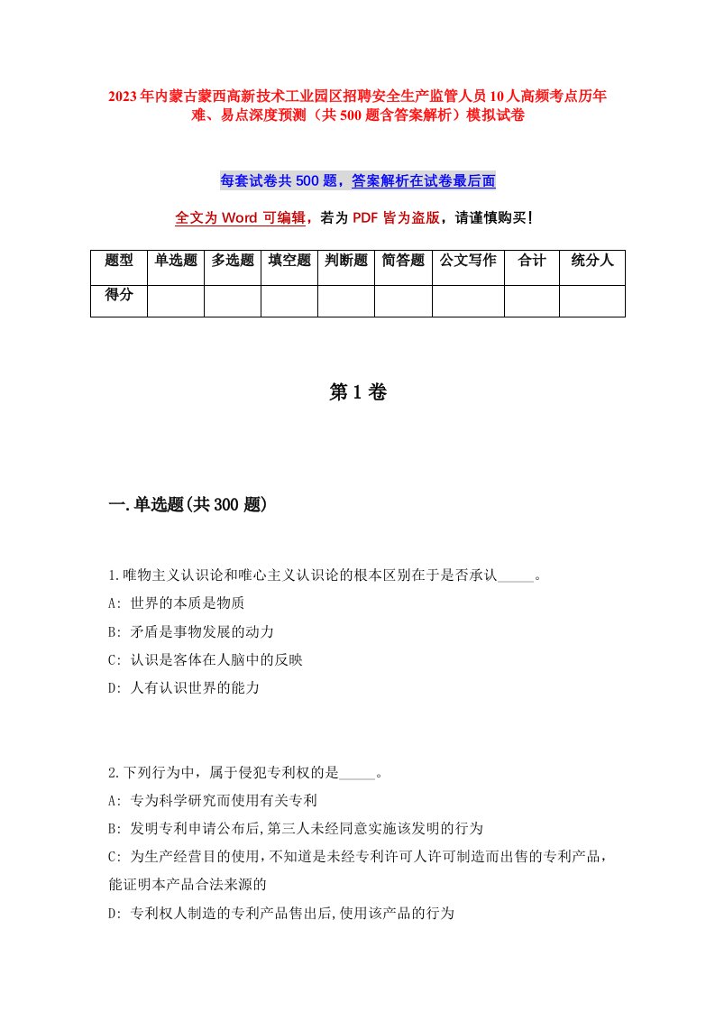 2023年内蒙古蒙西高新技术工业园区招聘安全生产监管人员10人高频考点历年难易点深度预测共500题含答案解析模拟试卷