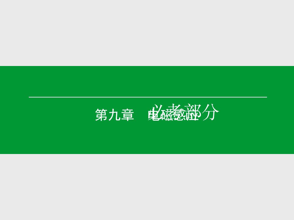 物理一轮复习：电磁感应现象、楞次定律公开课百校联赛一等奖课件省赛课获奖课件