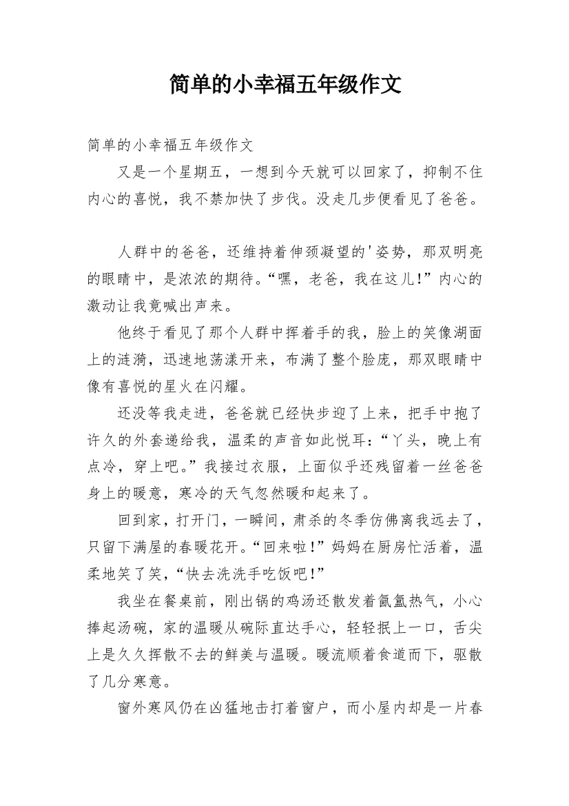 简单的小幸福五年级作文