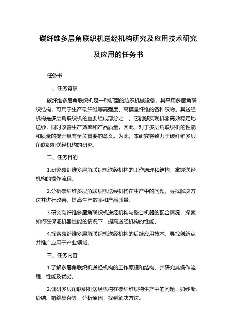 碳纤维多层角联织机送经机构研究及应用技术研究及应用的任务书