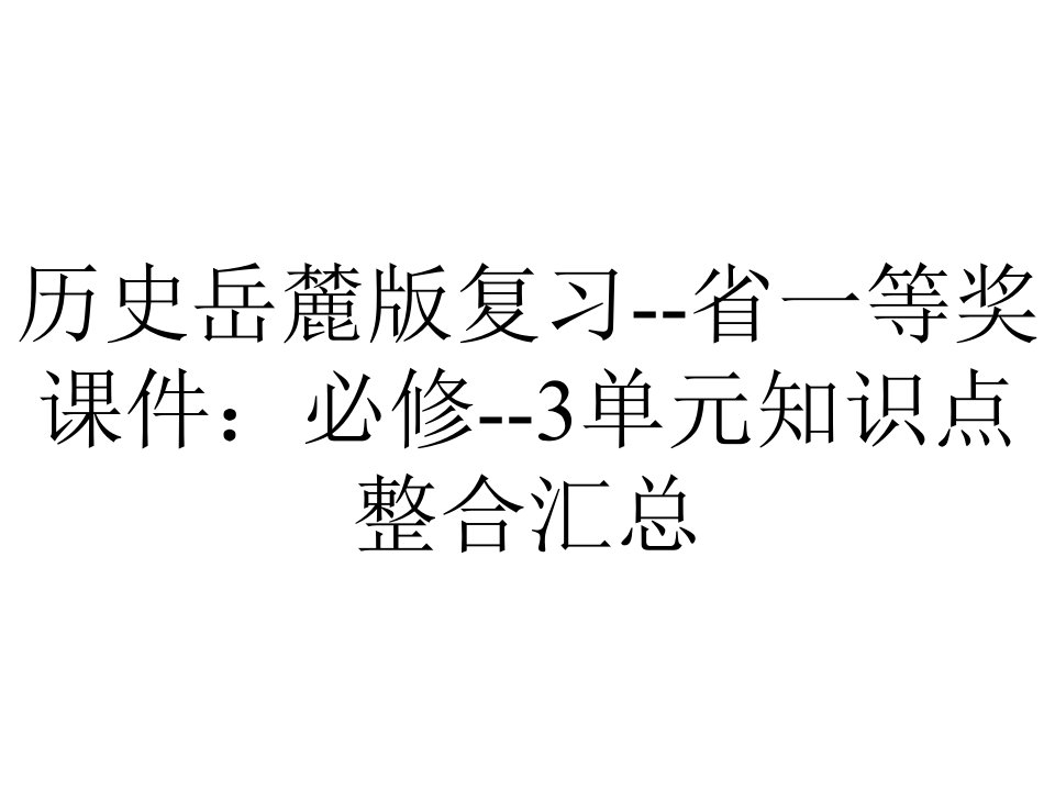 历史岳麓版复习--省一等奖课件：必修--3单元知识点整合汇总