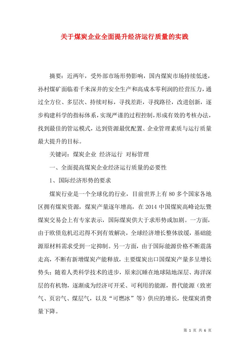 关于煤炭企业全面提升经济运行质量的实践