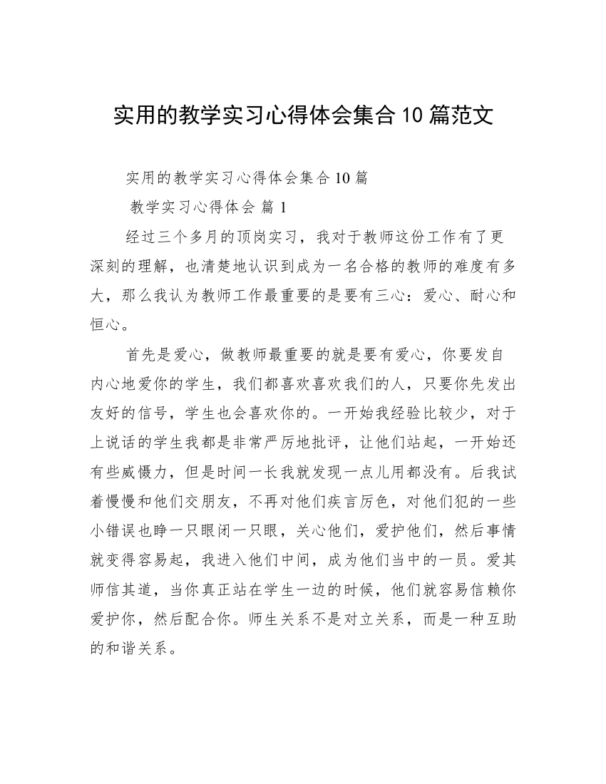 实用的教学实习心得体会集合10篇范文