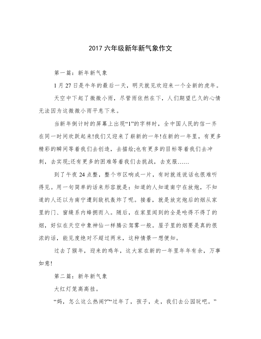 2017六年级新年新气象作文