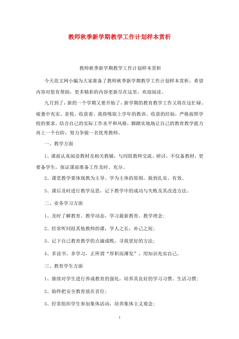 精选教师秋季新学期教学工作计划样本赏析