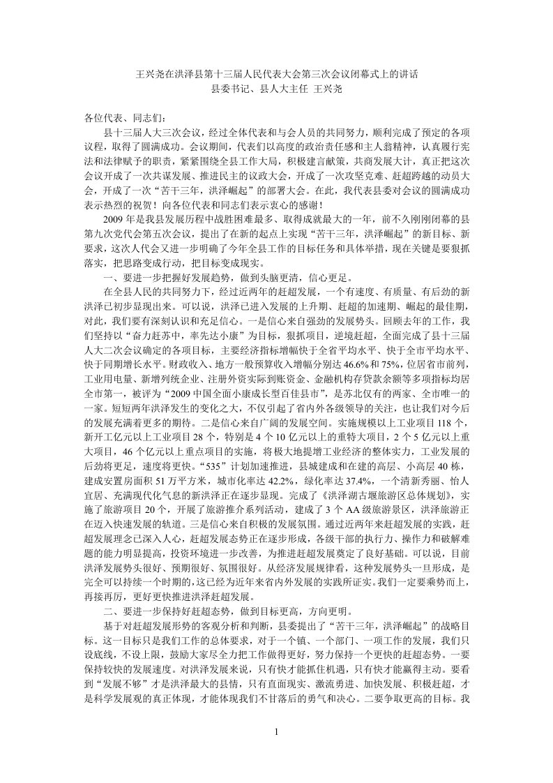 王兴尧在洪泽县第十三届人民代表大会第三次会议闭幕式上的讲话