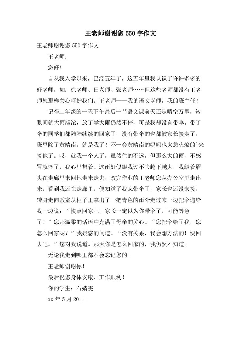 王老师谢谢您550字作文