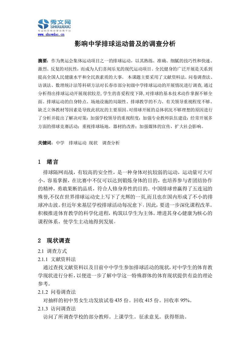 影响中学排球运动普及的调查分析