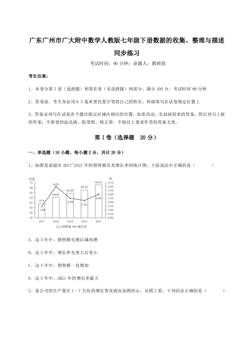 小卷练透广东广州市广大附中数学人教版七年级下册数据的收集、整理与描述同步练习试题（详解版）