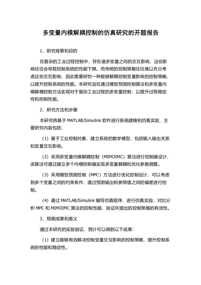 多变量内模解耦控制的仿真研究的开题报告