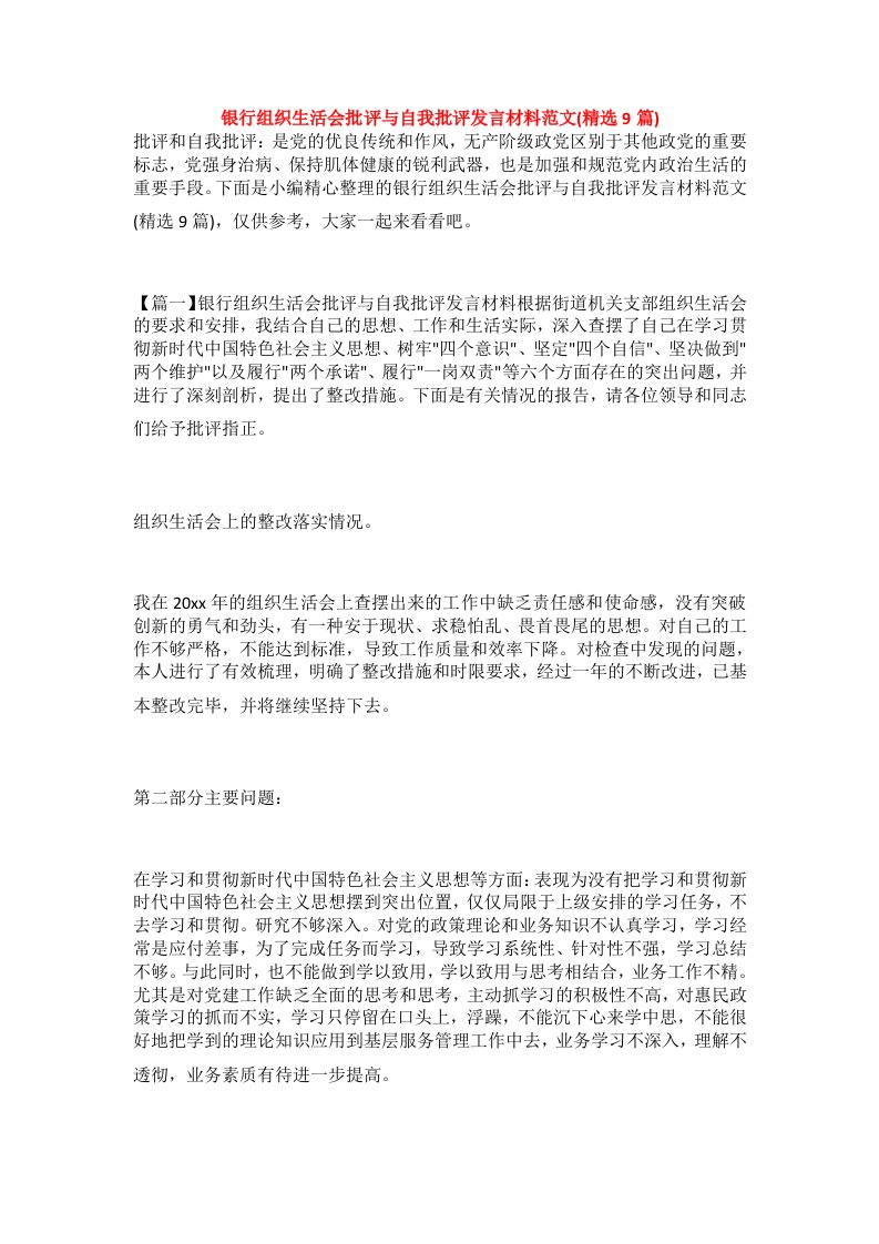 银行组织生活会批评与自我批评发言材料范文(精选9篇)