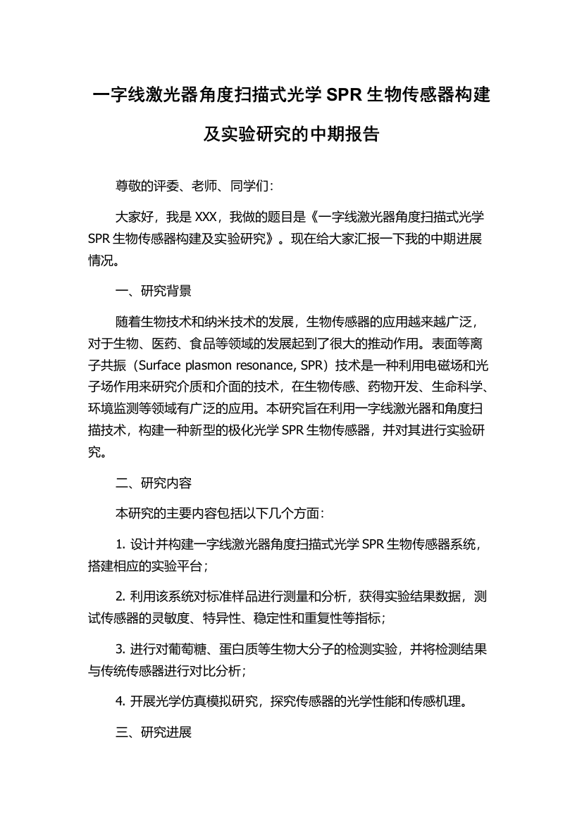 一字线激光器角度扫描式光学SPR生物传感器构建及实验研究的中期报告