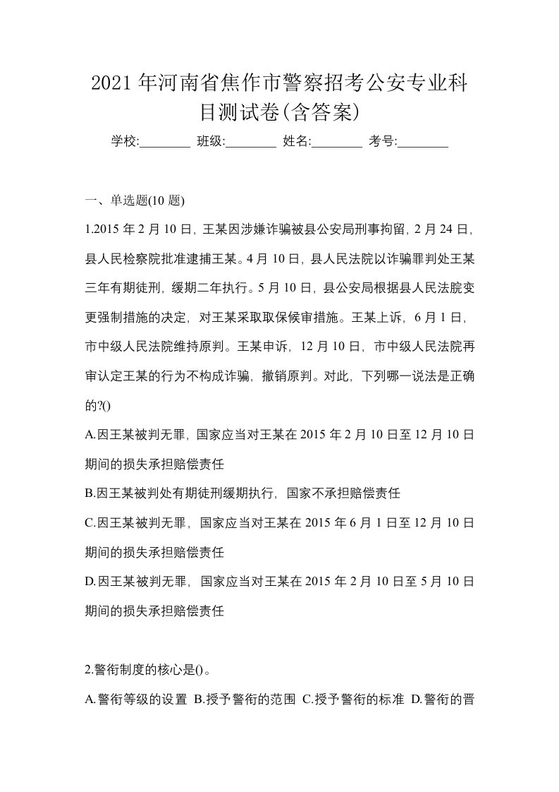 2021年河南省焦作市警察招考公安专业科目测试卷含答案