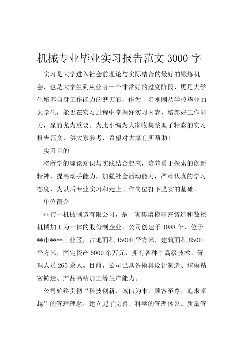 机械专业毕业实习报告范文3000字