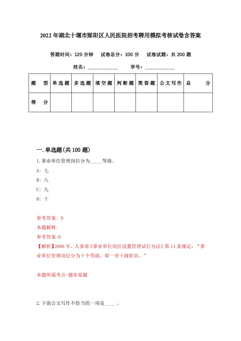 2022年湖北十堰市郧阳区人民医院招考聘用模拟考核试卷含答案1