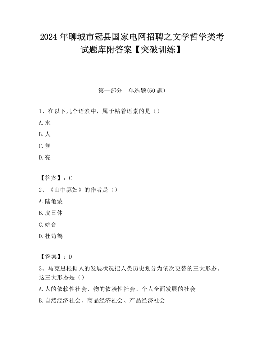 2024年聊城市冠县国家电网招聘之文学哲学类考试题库附答案【突破训练】