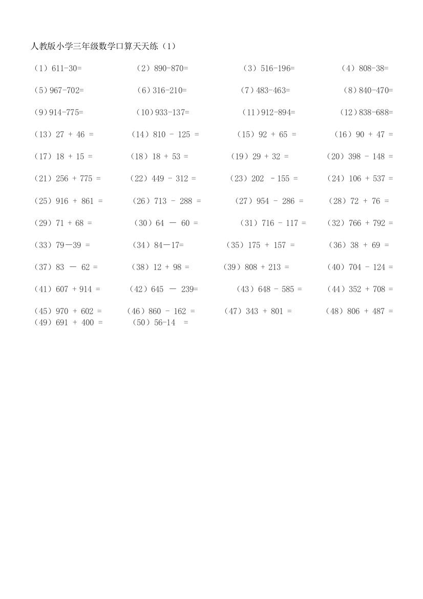 人教小学三年级数学口算天天练